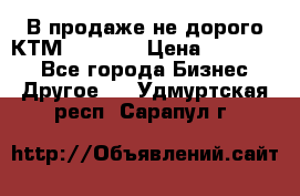 В продаже не дорого КТМ-ete-525 › Цена ­ 102 000 - Все города Бизнес » Другое   . Удмуртская респ.,Сарапул г.